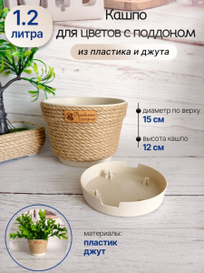 Кашпо из джута МИНТ 1.2л, с поддоном — фото 1